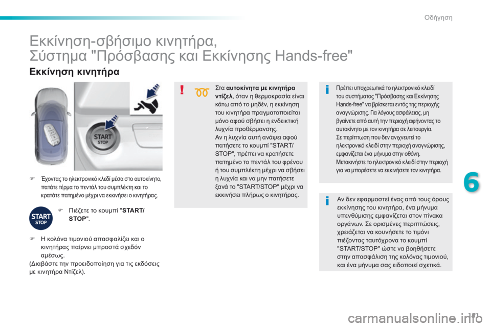 Peugeot 308 2016 Εγχειρίδιο χρήσης (in Greek) 151
308_el_Chap06_conduite_ed02-2015
Στα αυτοκίνητα με κινητήρα
ντίζελ , όταν η θερμοκρασία είναι
κάτω από το μηδέν, η εκκίνησ Peugeot 308 2016 Εγχειρίδιο χρήσης (in Greek) 151
308_el_Chap06_conduite_ed02-2015
Στα αυτοκίνητα με κινητήρα
ντίζελ , όταν η θερμοκρασία είναι
κάτω από το μηδέν, η εκκίνησ