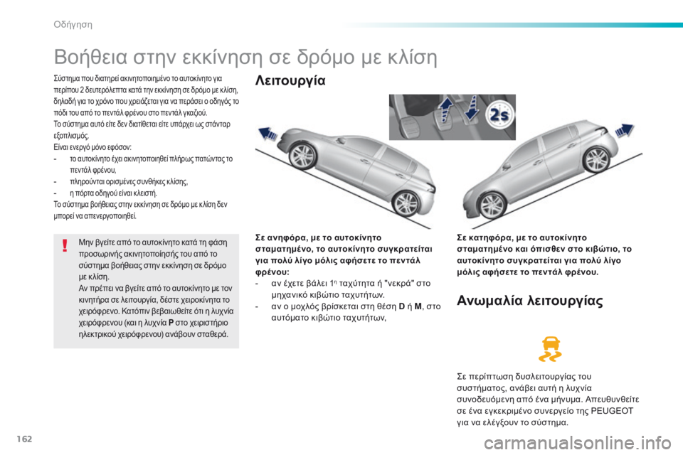 Peugeot 308 2016 Εγχειρίδιο χρήσης (in Greek) 162
308_el_Chap06_conduite_ed02-2015
Βοήθεια στην εκκίνηση σε δρόμο με κλίση
Σύστημα που διατηρεί ακινητοποιημένο το αυτοκίν Peugeot 308 2016 Εγχειρίδιο χρήσης (in Greek) 162
308_el_Chap06_conduite_ed02-2015
Βοήθεια στην εκκίνηση σε δρόμο με κλίση
Σύστημα που διατηρεί ακινητοποιημένο το αυτοκίν