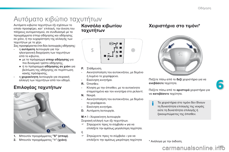 Peugeot 308 2016 Εγχειρίδιο χρήσης (in Greek) 165
308_el_Chap06_conduite_ed02-2015
Αυτόματο κιβώτιο ταχυτήτων
Αυτόματο κιβώτιο ταχυτήτων έξι σχέσεων το
οποίο προσφέρει, κ Peugeot 308 2016 Εγχειρίδιο χρήσης (in Greek) 165
308_el_Chap06_conduite_ed02-2015
Αυτόματο κιβώτιο ταχυτήτων
Αυτόματο κιβώτιο ταχυτήτων έξι σχέσεων το
οποίο προσφέρει, κ