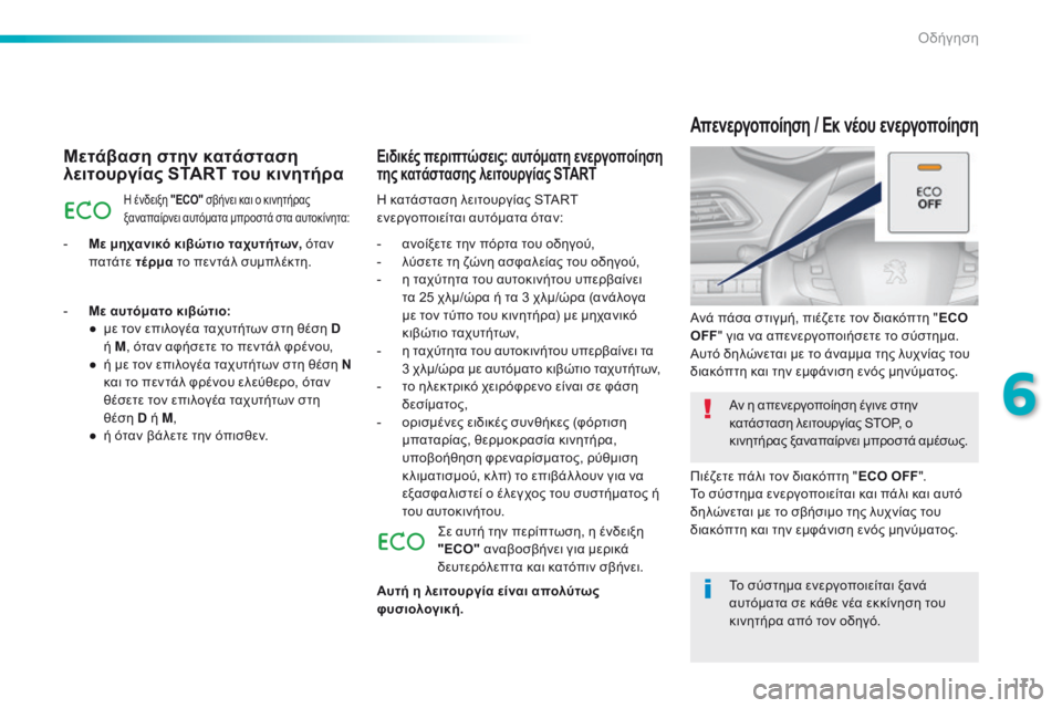 Peugeot 308 2016 Εγχειρίδιο χρήσης (in Greek) 171
308_el_Chap06_conduite_ed02-2015
Μετάβαση στην κατάσταση
λειτουργίας START του κινητήρα
Η ένδειξη "ECO" σβήνει και ο κινη Peugeot 308 2016 Εγχειρίδιο χρήσης (in Greek) 171
308_el_Chap06_conduite_ed02-2015
Μετάβαση στην κατάσταση
λειτουργίας START του κινητήρα
Η ένδειξη "ECO" σβήνει και ο κινη