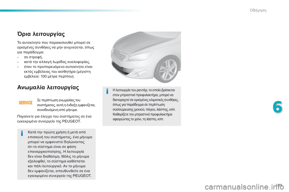 Peugeot 308 2016 Εγχειρίδιο χρήσης (in Greek) 189
308_el_Chap06_conduite_ed02-2015
Το αυτοκίνητο που παρακολουθεί μπορεί σε
ορισμένες συνθήκες να μην ανιχνεύεται, όπως
γι Peugeot 308 2016 Εγχειρίδιο χρήσης (in Greek) 189
308_el_Chap06_conduite_ed02-2015
Το αυτοκίνητο που παρακολουθεί μπορεί σε
ορισμένες συνθήκες να μην ανιχνεύεται, όπως
γι
