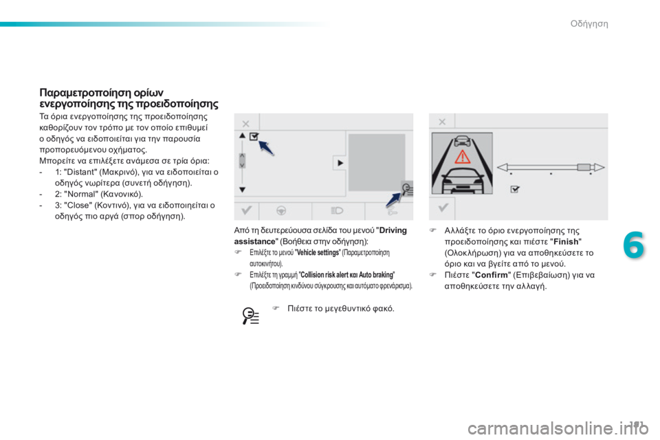 Peugeot 308 2016 Εγχειρίδιο χρήσης (in Greek) 191
308_el_Chap06_conduite_ed02-2015
Από τη δευτερεύουσα σελίδα του μενού "Driving
assistance " (Βοήθεια στην οδήγηση):
F
Επιλέξτε τ Peugeot 308 2016 Εγχειρίδιο χρήσης (in Greek) 191
308_el_Chap06_conduite_ed02-2015
Από τη δευτερεύουσα σελίδα του μενού "Driving
assistance " (Βοήθεια στην οδήγηση):
F
Επιλέξτε τ