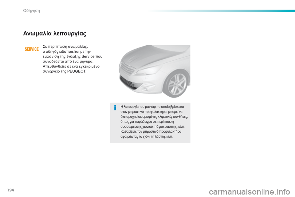 Peugeot 308 2016 Εγχειρίδιο χρήσης (in Greek) 194
308_el_Chap06_conduite_ed02-2015
Ανωμαλία λειτουργίας
Σε περίπτωση ανωμαλίας,
ο οδηγός ειδοποιείται με την
εμφάνιση της Peugeot 308 2016 Εγχειρίδιο χρήσης (in Greek) 194
308_el_Chap06_conduite_ed02-2015
Ανωμαλία λειτουργίας
Σε περίπτωση ανωμαλίας,
ο οδηγός ειδοποιείται με την
εμφάνιση της