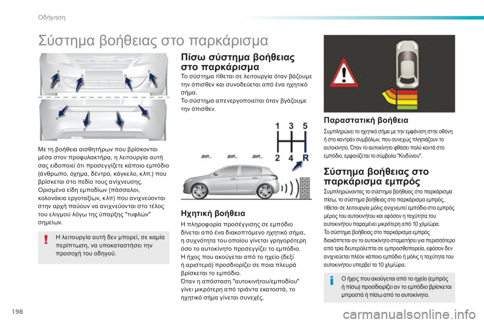 Peugeot 308 2016 Εγχειρίδιο χρήσης (in Greek) 198
308_el_Chap06_conduite_ed02-2015
Με τη βοήθεια αισθητήρων που βρίσκονται
μέσα στον προφυλακτήρα, η λειτουργία αυτή
σας ε Peugeot 308 2016 Εγχειρίδιο χρήσης (in Greek) 198
308_el_Chap06_conduite_ed02-2015
Με τη βοήθεια αισθητήρων που βρίσκονται
μέσα στον προφυλακτήρα, η λειτουργία αυτή
σας ε