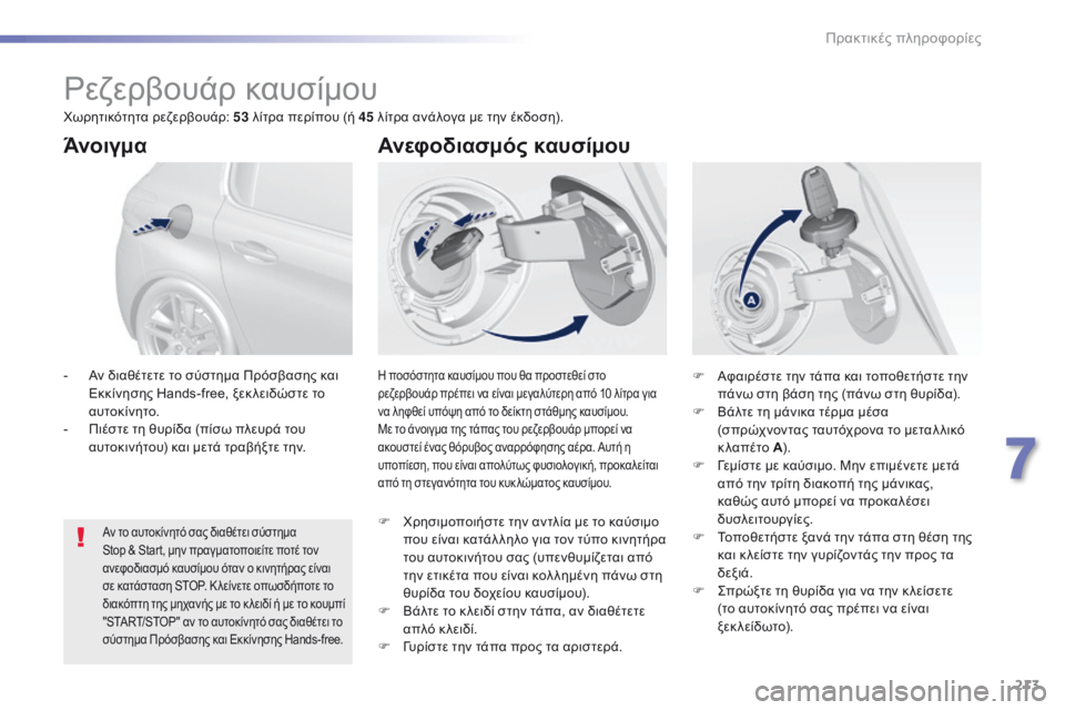 Peugeot 308 2016 Εγχειρίδιο χρήσης (in Greek) 213
308_el_Chap07_info-pratiques_ed02-2015
Ρεζερβουάρ καυσίμου
Η ποσόστητα καυσίμου που θα προστεθεί στο
ρεζερβουάρ πρέπει να ε Peugeot 308 2016 Εγχειρίδιο χρήσης (in Greek) 213
308_el_Chap07_info-pratiques_ed02-2015
Ρεζερβουάρ καυσίμου
Η ποσόστητα καυσίμου που θα προστεθεί στο
ρεζερβουάρ πρέπει να ε