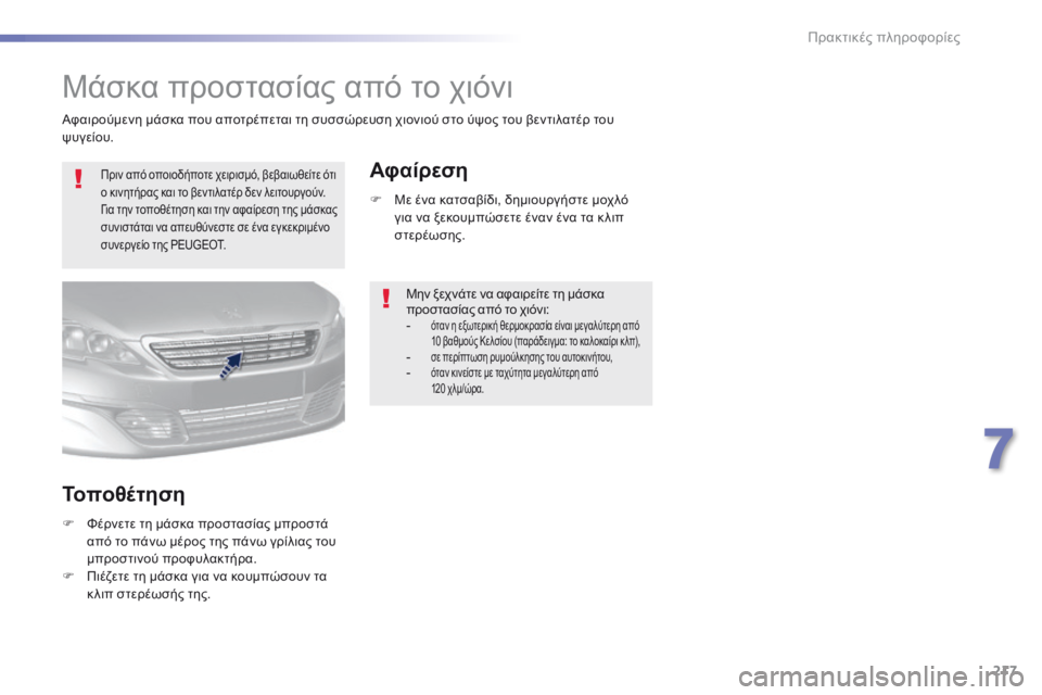 Peugeot 308 2016 Εγχειρίδιο χρήσης (in Greek) 217
308_el_Chap07_info-pratiques_ed02-2015
Μάσκα προστασίας από το χιόνι
Πριν από οποιοδήποτε χειρισμό, βεβαιωθείτε ότι
ο κινητ Peugeot 308 2016 Εγχειρίδιο χρήσης (in Greek) 217
308_el_Chap07_info-pratiques_ed02-2015
Μάσκα προστασίας από το χιόνι
Πριν από οποιοδήποτε χειρισμό, βεβαιωθείτε ότι
ο κινητ