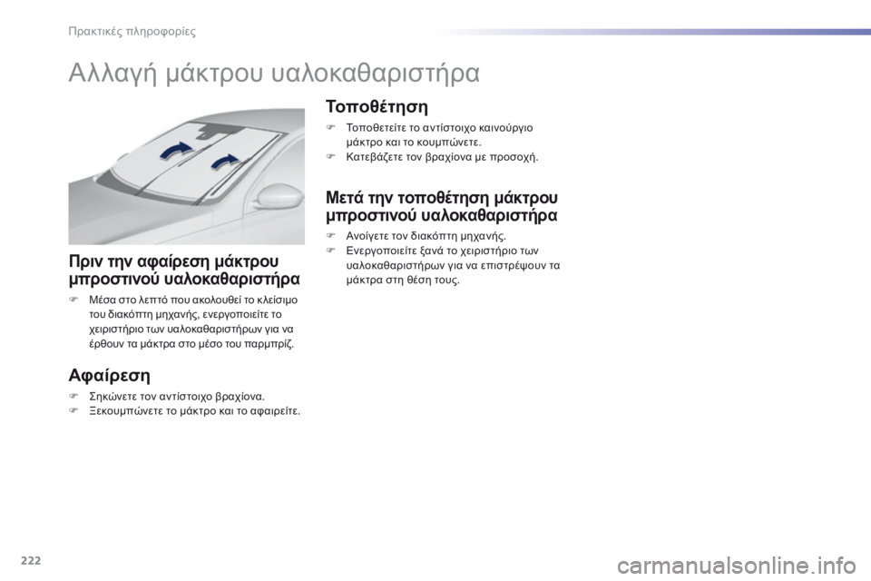 Peugeot 308 2016 Εγχειρίδιο χρήσης (in Greek) 222
308_el_Chap07_info-pratiques_ed02-2015
Αλλαγή μάκτρου υαλοκαθαριστήρα
Πριν την αφαίρεση μάκτρου
μπροστινού υαλοκαθαριστήρ Peugeot 308 2016 Εγχειρίδιο χρήσης (in Greek) 222
308_el_Chap07_info-pratiques_ed02-2015
Αλλαγή μάκτρου υαλοκαθαριστήρα
Πριν την αφαίρεση μάκτρου
μπροστινού υαλοκαθαριστήρ