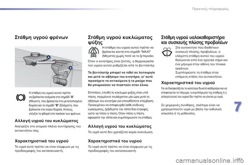Peugeot 308 2016 Εγχειρίδιο χρήσης (in Greek) 231
308_el_Chap07_info-pratiques_ed02-2015
Η στάθμη του υγρού αυτού πρέπει
να βρίσκεται ανάμεσα στο σημάδι "A"
(Μέγιστη, που β Peugeot 308 2016 Εγχειρίδιο χρήσης (in Greek) 231
308_el_Chap07_info-pratiques_ed02-2015
Η στάθμη του υγρού αυτού πρέπει
να βρίσκεται ανάμεσα στο σημάδι "A"
(Μέγιστη, που β