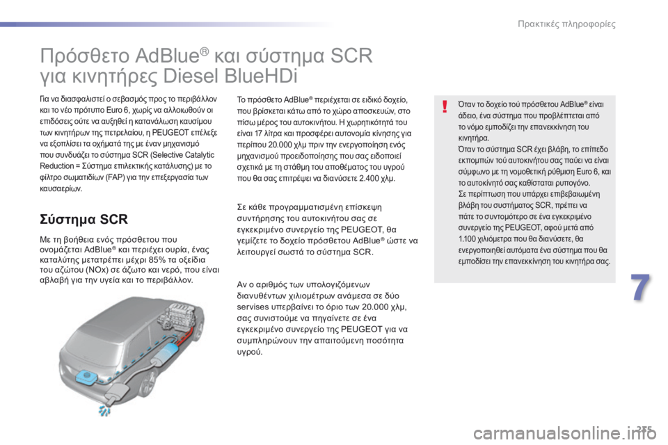Peugeot 308 2016 Εγχειρίδιο χρήσης (in Greek) 235
308_el_Chap07_info-pratiques_ed02-2015
Πρόσθετο AdBlue® και σύστημα SCR
για κινητήρες Diesel BlueHDi
Για να διασφαλιστεί ο σεβασμός προ Peugeot 308 2016 Εγχειρίδιο χρήσης (in Greek) 235
308_el_Chap07_info-pratiques_ed02-2015
Πρόσθετο AdBlue® και σύστημα SCR
για κινητήρες Diesel BlueHDi
Για να διασφαλιστεί ο σεβασμός προ