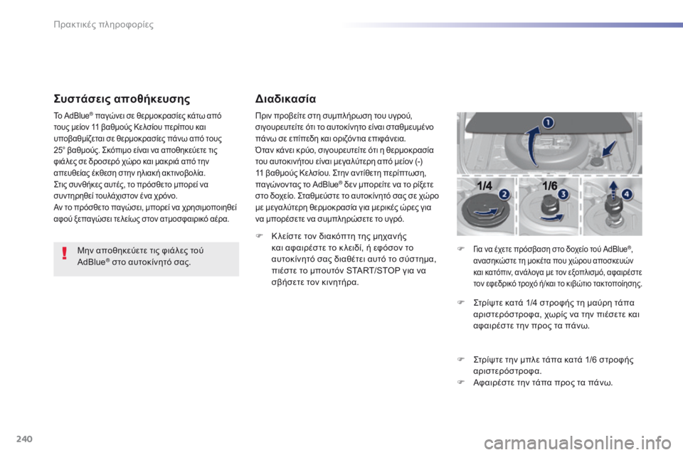 Peugeot 308 2016 Εγχειρίδιο χρήσης (in Greek) 240
308_el_Chap07_info-pratiques_ed02-2015
Συστάσεις αποθήκευσης
Μην αποθηκεύετε τις φιάλες τού
AdBlue® στο αυτοκίνητό σας.
Το AdBlue Peugeot 308 2016 Εγχειρίδιο χρήσης (in Greek) 240
308_el_Chap07_info-pratiques_ed02-2015
Συστάσεις αποθήκευσης
Μην αποθηκεύετε τις φιάλες τού
AdBlue® στο αυτοκίνητό σας.
Το AdBlue