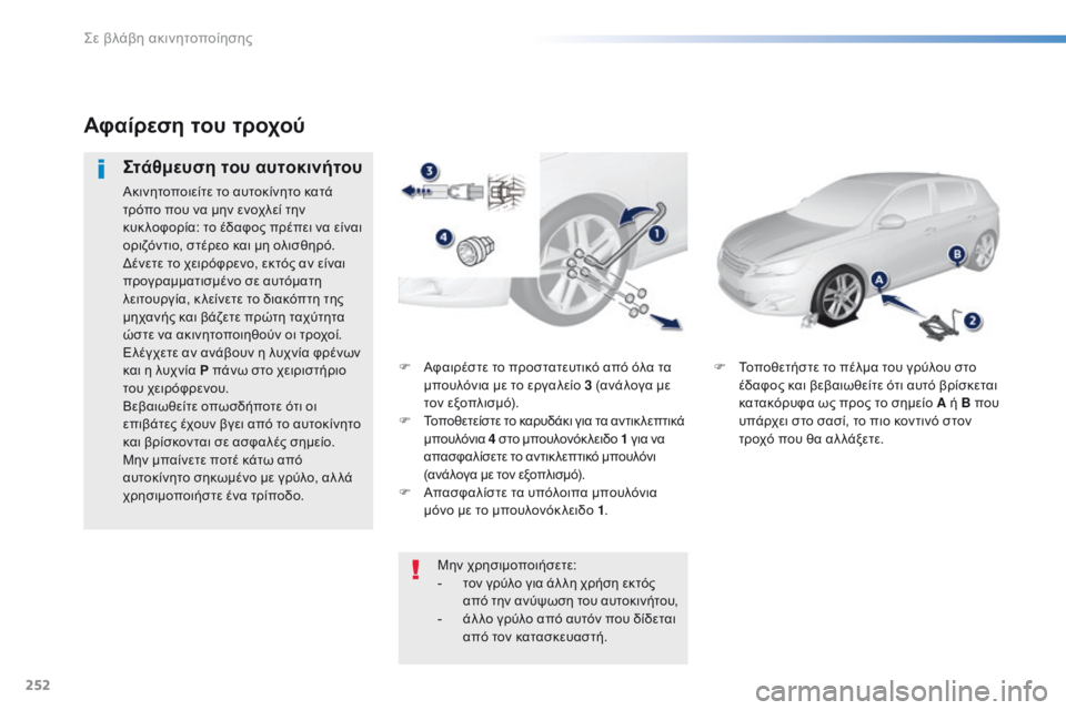 Peugeot 308 2016 Εγχειρίδιο χρήσης (in Greek) 252
308_el_Chap08_En-cas-de-panne_ed02-2015
F Αφαιρέστε το προστατευτικό από όλα τα
μπουλόνια με το εργαλείο 3 (ανάλογα με
τον εξο Peugeot 308 2016 Εγχειρίδιο χρήσης (in Greek) 252
308_el_Chap08_En-cas-de-panne_ed02-2015
F Αφαιρέστε το προστατευτικό από όλα τα
μπουλόνια με το εργαλείο 3 (ανάλογα με
τον εξο