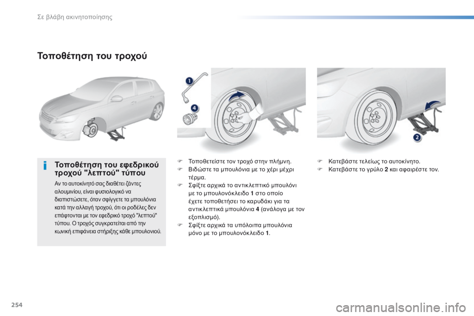 Peugeot 308 2016 Εγχειρίδιο χρήσης (in Greek) 254
308_el_Chap08_En-cas-de-panne_ed02-2015
Τοποθέτηση του τροχού
Τοποθέτηση του εφεδρικού
τροχού "λεπτού" τύπου
Αν το αυτοκ Peugeot 308 2016 Εγχειρίδιο χρήσης (in Greek) 254
308_el_Chap08_En-cas-de-panne_ed02-2015
Τοποθέτηση του τροχού
Τοποθέτηση του εφεδρικού
τροχού "λεπτού" τύπου
Αν το αυτοκ