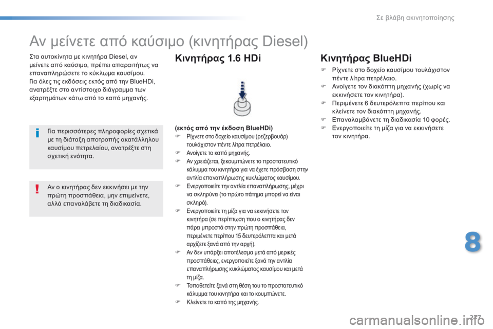 Peugeot 308 2016 Εγχειρίδιο χρήσης (in Greek) 277
308_el_Chap08_En-cas-de-panne_ed02-2015
Στα αυτοκίνητα με κινητήρα Diesel, αν
μείνετε από καύσιμο, πρέπει απαραιτήτως να
επαναπ Peugeot 308 2016 Εγχειρίδιο χρήσης (in Greek) 277
308_el_Chap08_En-cas-de-panne_ed02-2015
Στα αυτοκίνητα με κινητήρα Diesel, αν
μείνετε από καύσιμο, πρέπει απαραιτήτως να
επαναπ
