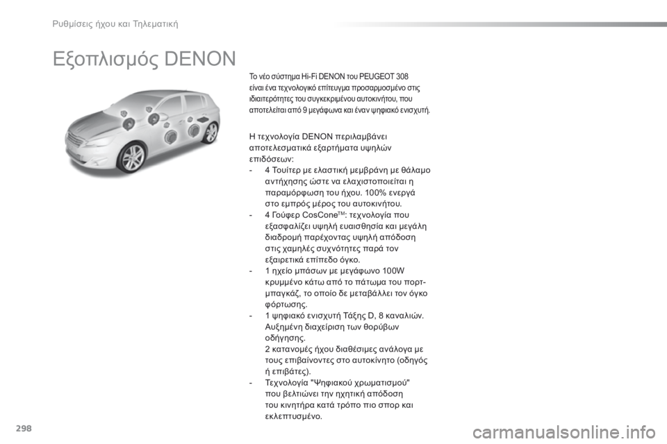 Peugeot 308 2016 Εγχειρίδιο χρήσης (in Greek) 298
308_el_Chap10b_DENON_ed02-2015
Εξοπλισμός DENON
Το νέο σύστημα Hi-Fi DENON του PEUGEOT 308
είναι ένα τεχνολογικό επίτευγμα προσαρμοσ Peugeot 308 2016 Εγχειρίδιο χρήσης (in Greek) 298
308_el_Chap10b_DENON_ed02-2015
Εξοπλισμός DENON
Το νέο σύστημα Hi-Fi DENON του PEUGEOT 308
είναι ένα τεχνολογικό επίτευγμα προσαρμοσ