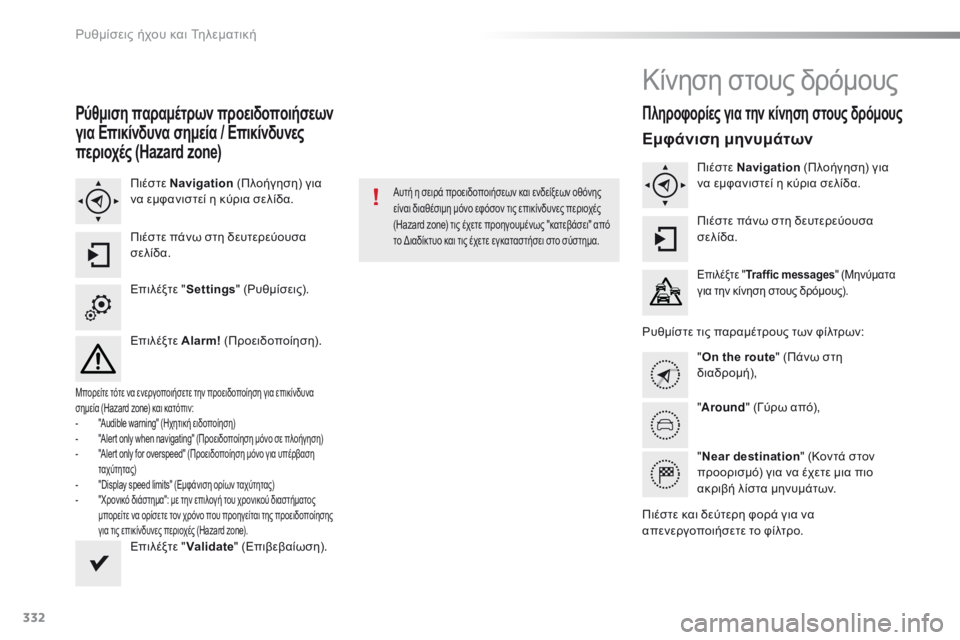 Peugeot 308 2016 Εγχειρίδιο χρήσης (in Greek) 332
308_el_Chap10c_SMEGplus_ed02-2015
Ρύθμιση παραμέτρων προειδοποιήσεων
για Επικίνδυνα σημεία / Επικίνδυνες
περιοχές (Hazard zo Peugeot 308 2016 Εγχειρίδιο χρήσης (in Greek) 332
308_el_Chap10c_SMEGplus_ed02-2015
Ρύθμιση παραμέτρων προειδοποιήσεων
για Επικίνδυνα σημεία / Επικίνδυνες
περιοχές (Hazard zo