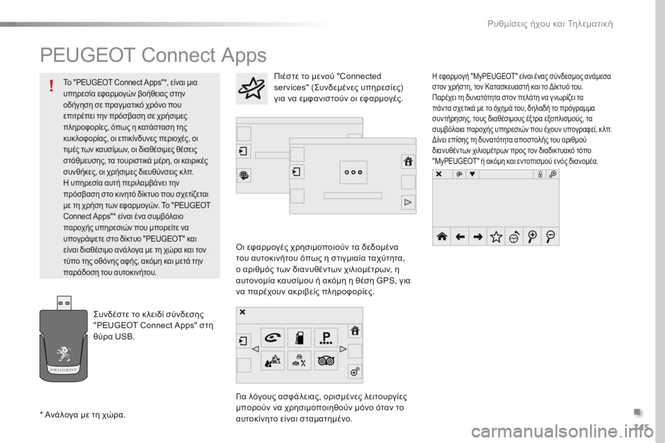 Peugeot 308 2016 Εγχειρίδιο χρήσης (in Greek) 345
308_el_Chap10c_SMEGplus_ed02-2015
PEUGEOT Connect Apps
Οι εφαρμογές χρησιμοποιούν τα δεδομένα
του αυτοκινήτου όπως η στιγμιαία ταχ Peugeot 308 2016 Εγχειρίδιο χρήσης (in Greek) 345
308_el_Chap10c_SMEGplus_ed02-2015
PEUGEOT Connect Apps
Οι εφαρμογές χρησιμοποιούν τα δεδομένα
του αυτοκινήτου όπως η στιγμιαία ταχ