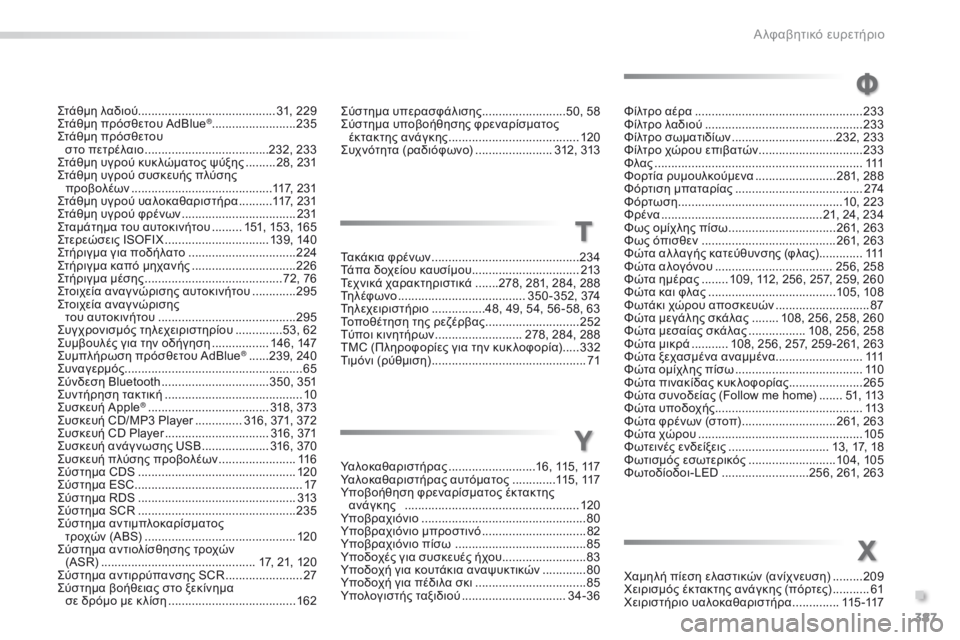 Peugeot 308 2016 Εγχειρίδιο χρήσης (in Greek) 387
308_el_Chap11_index-alpha_ed02-2015
Φίλτρο αέρα ..................................................23 3
Φίλτρο λαδιού ............................................... 233
Φ
ί Peugeot 308 2016 Εγχειρίδιο χρήσης (in Greek) 387
308_el_Chap11_index-alpha_ed02-2015
Φίλτρο αέρα ..................................................23 3
Φίλτρο λαδιού ............................................... 233
Φ
ί