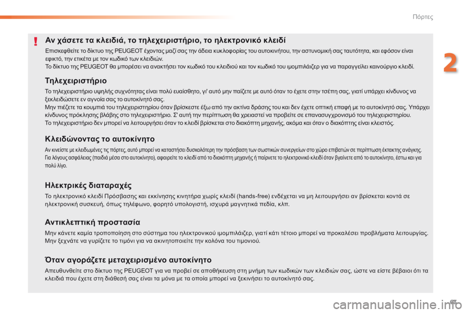 Peugeot 308 2016 Εγχειρίδιο χρήσης (in Greek) 63
308_el_Chap02_ouvertures_ed02-2015
Αν χάσετε τα κλειδιά, το τηλεχειριστήριο, το ηλεκτρονικό κλειδί
Επισκεφθείτε το δίκτυο τ Peugeot 308 2016 Εγχειρίδιο χρήσης (in Greek) 63
308_el_Chap02_ouvertures_ed02-2015
Αν χάσετε τα κλειδιά, το τηλεχειριστήριο, το ηλεκτρονικό κλειδί
Επισκεφθείτε το δίκτυο τ