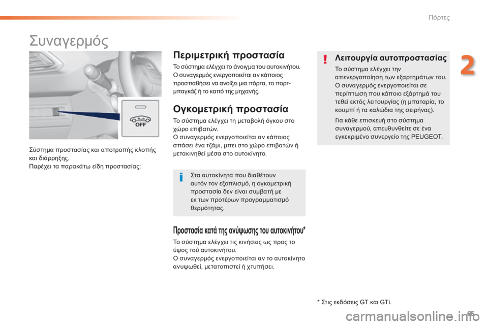 Peugeot 308 2016 Εγχειρίδιο χρήσης (in Greek) 65
308_el_Chap02_ouvertures_ed02-2015
Σύστημα προστασίας και αποτροπής κ λοπής
και διάρρηξης.
Παρέχει τα παρακάτω είδη προστα Peugeot 308 2016 Εγχειρίδιο χρήσης (in Greek) 65
308_el_Chap02_ouvertures_ed02-2015
Σύστημα προστασίας και αποτροπής κ λοπής
και διάρρηξης.
Παρέχει τα παρακάτω είδη προστα