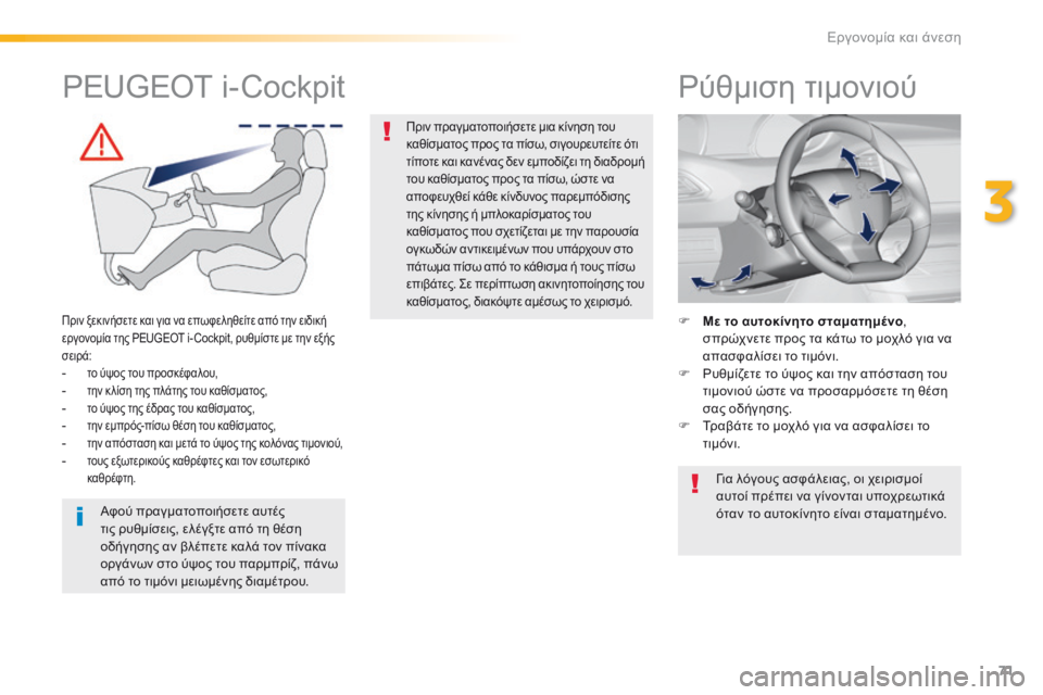 Peugeot 308 2016 Εγχειρίδιο χρήσης (in Greek) 71
308_el_Chap03_ergonomie-et-confort_ed02-2015
Ρύθμιση τιμονιού
F Με το αυτοκίνητο σταματημένο,
σ πρώχνετε προς τα κάτω το μοχλό γ Peugeot 308 2016 Εγχειρίδιο χρήσης (in Greek) 71
308_el_Chap03_ergonomie-et-confort_ed02-2015
Ρύθμιση τιμονιού
F Με το αυτοκίνητο σταματημένο,
σ πρώχνετε προς τα κάτω το μοχλό γ