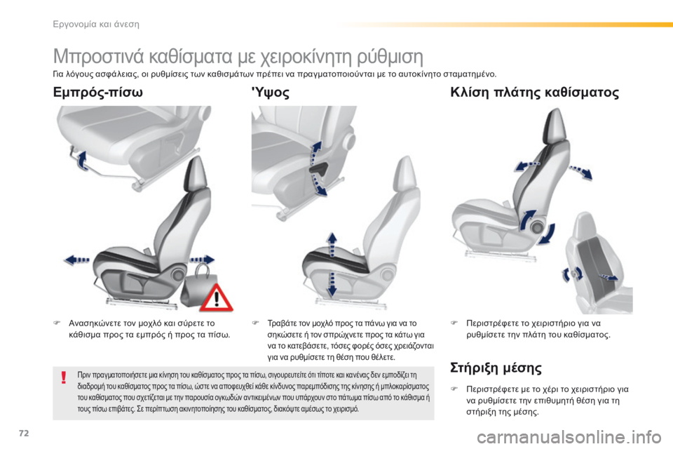 Peugeot 308 2016 Εγχειρίδιο χρήσης (in Greek) 72
308_el_Chap03_ergonomie-et-confort_ed02-2015
Μπροστινά καθίσματα με χειροκίνητη ρύθμιση
F Ανασηκώνετε τον μοχλό και σύρετε το
κ Peugeot 308 2016 Εγχειρίδιο χρήσης (in Greek) 72
308_el_Chap03_ergonomie-et-confort_ed02-2015
Μπροστινά καθίσματα με χειροκίνητη ρύθμιση
F Ανασηκώνετε τον μοχλό και σύρετε το
κ