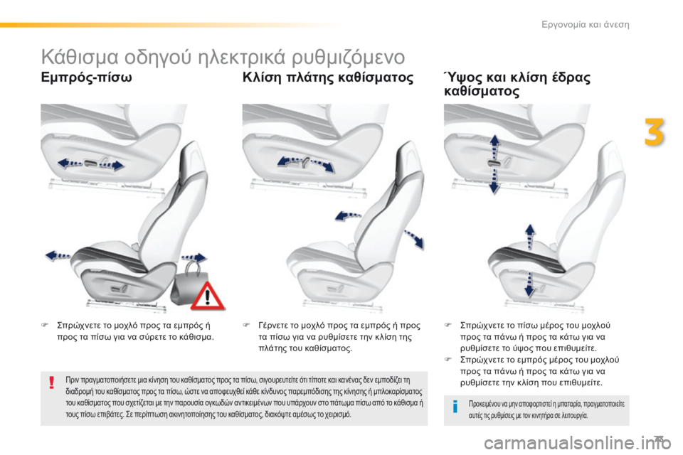 Peugeot 308 2016 Εγχειρίδιο χρήσης (in Greek) 73
308_el_Chap03_ergonomie-et-confort_ed02-2015
Κάθισμα οδηγού ηλεκτρικά ρυθμιζόμενο
Εμπρός-πίσωΚλίση πλάτης καθίσματοςΎψος και Peugeot 308 2016 Εγχειρίδιο χρήσης (in Greek) 73
308_el_Chap03_ergonomie-et-confort_ed02-2015
Κάθισμα οδηγού ηλεκτρικά ρυθμιζόμενο
Εμπρός-πίσωΚλίση πλάτης καθίσματοςΎψος και