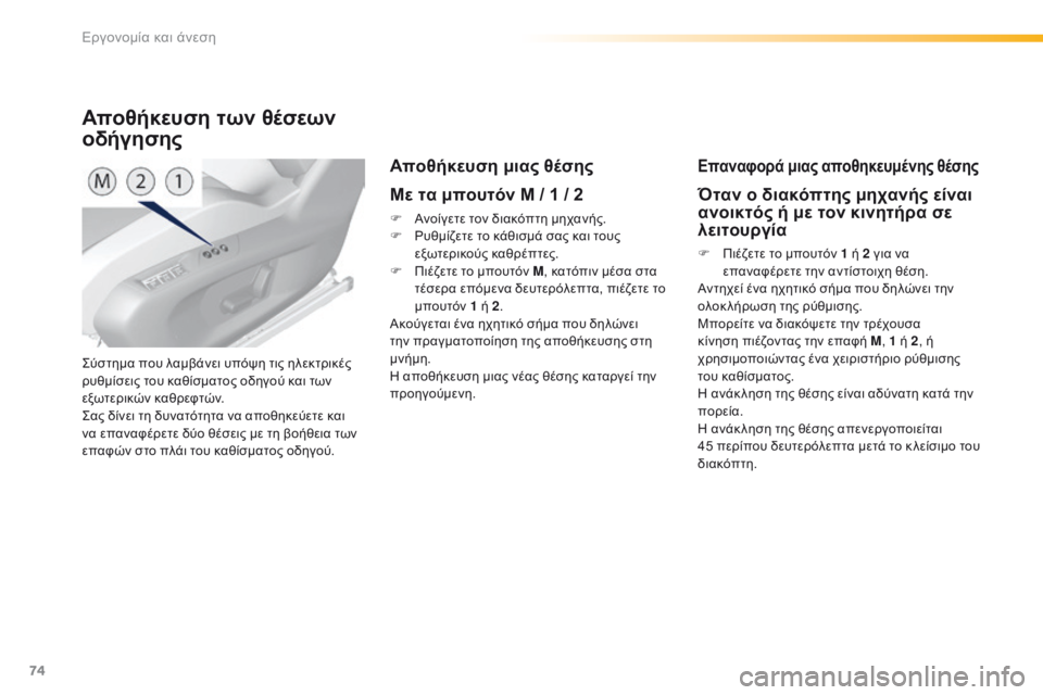 Peugeot 308 2016 Εγχειρίδιο χρήσης (in Greek) 74
308_el_Chap03_ergonomie-et-confort_ed02-2015
Σύστημα που λαμβάνει υπόψη τις ηλεκτρικές
ρυθμίσεις του καθίσματος οδηγού και των Peugeot 308 2016 Εγχειρίδιο χρήσης (in Greek) 74
308_el_Chap03_ergonomie-et-confort_ed02-2015
Σύστημα που λαμβάνει υπόψη τις ηλεκτρικές
ρυθμίσεις του καθίσματος οδηγού και των