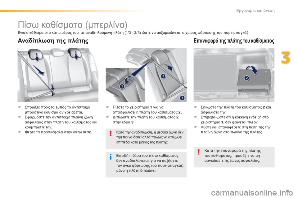 Peugeot 308 2016 Εγχειρίδιο χρήσης (in Greek) 77
308_el_Chap03_ergonomie-et-confort_ed02-2015
Πίσω καθίσματα (μπερλίνα)
F Σπρώξτε προς τα εμπός το αντίστοιχο
μπροστινό κάθισμα α Peugeot 308 2016 Εγχειρίδιο χρήσης (in Greek) 77
308_el_Chap03_ergonomie-et-confort_ed02-2015
Πίσω καθίσματα (μπερλίνα)
F Σπρώξτε προς τα εμπός το αντίστοιχο
μπροστινό κάθισμα α