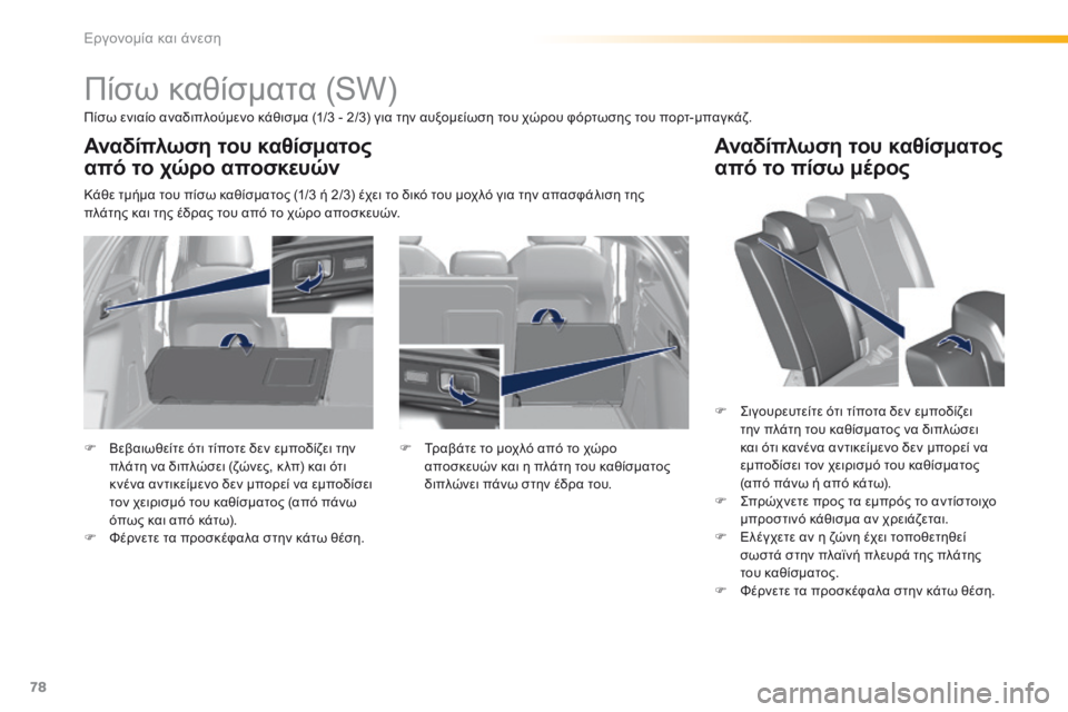Peugeot 308 2016 Εγχειρίδιο χρήσης (in Greek) 78
308_el_Chap03_ergonomie-et-confort_ed02-2015
Πίσω καθίσματα (SW)
Πίσω ενιαίο αναδιπλούμενο κάθισμα (1/3 - 2/3) για την αυξομείωση του Peugeot 308 2016 Εγχειρίδιο χρήσης (in Greek) 78
308_el_Chap03_ergonomie-et-confort_ed02-2015
Πίσω καθίσματα (SW)
Πίσω ενιαίο αναδιπλούμενο κάθισμα (1/3 - 2/3) για την αυξομείωση του