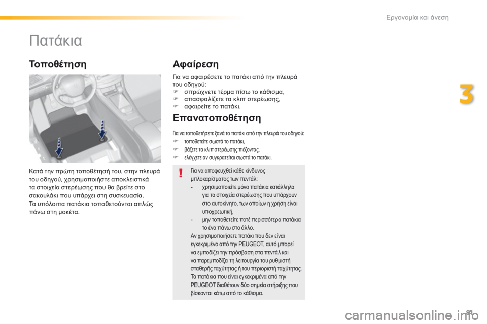 Peugeot 308 2016 Εγχειρίδιο χρήσης (in Greek) 81
308_el_Chap03_ergonomie-et-confort_ed02-2015
Πατάκια
Κατά την πρώτη τοποθέτησή του, στην πλευρά
του οδηγού, χρησιμοποιήστε αποκ Peugeot 308 2016 Εγχειρίδιο χρήσης (in Greek) 81
308_el_Chap03_ergonomie-et-confort_ed02-2015
Πατάκια
Κατά την πρώτη τοποθέτησή του, στην πλευρά
του οδηγού, χρησιμοποιήστε αποκ