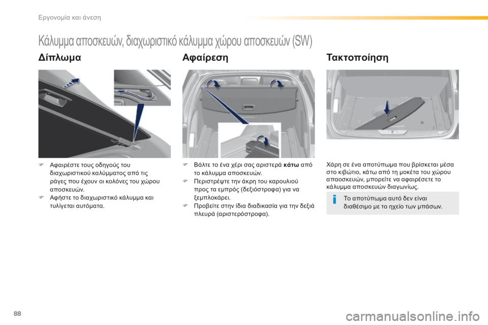 Peugeot 308 2016 Εγχειρίδιο χρήσης (in Greek) 88
308_el_Chap03_ergonomie-et-confort_ed02-2015
Κάλυμμα αποσκευών, διαχωριστικό κάλυμμα χώρου αποσκευών (SW)
ΔίπλωμαΑφαίρεσηΤακτοπ Peugeot 308 2016 Εγχειρίδιο χρήσης (in Greek) 88
308_el_Chap03_ergonomie-et-confort_ed02-2015
Κάλυμμα αποσκευών, διαχωριστικό κάλυμμα χώρου αποσκευών (SW)
ΔίπλωμαΑφαίρεσηΤακτοπ