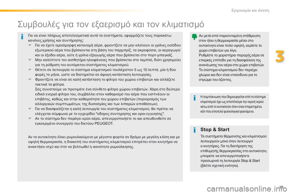 Peugeot 308 2016 Εγχειρίδιο χρήσης (in Greek) 91
308_el_Chap03_ergonomie-et-confort_ed02-2015
Για να είναι πλήρως αποτελεσματικά αυτά τα συστήματα, εφαρμόζετε τους παρακάτω
κα Peugeot 308 2016 Εγχειρίδιο χρήσης (in Greek) 91
308_el_Chap03_ergonomie-et-confort_ed02-2015
Για να είναι πλήρως αποτελεσματικά αυτά τα συστήματα, εφαρμόζετε τους παρακάτω
κα