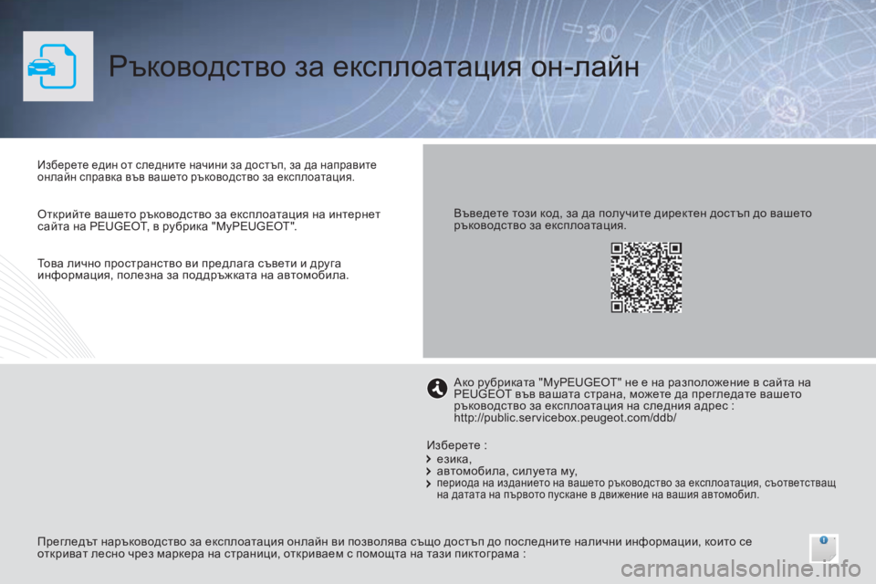 Peugeot 308 2016  Ръководство за експлоатация (in Bulgarian) Ръководство за експлоатация он-лайн
Изберете един от следните начини за достъп, за да направите 
онлайн справ