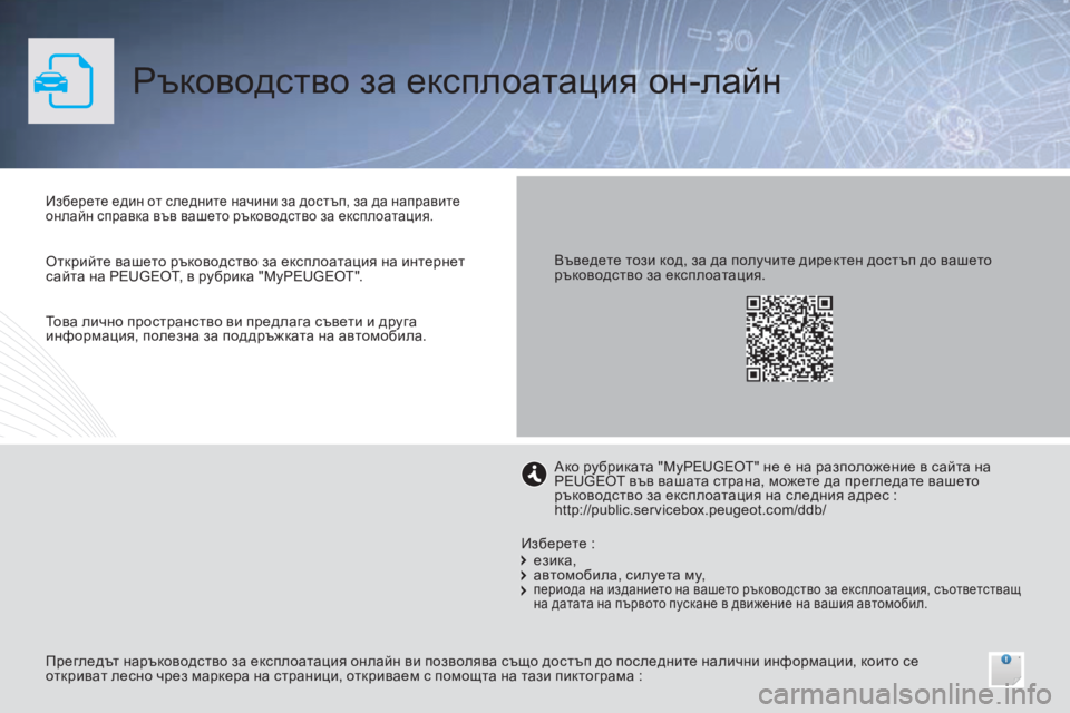 Peugeot 308 2016 Ръководство за експлоатация (in Bulgarian) Ръководство за експлоатация он-лайн
Изберете един от следните начини за достъп, за да направите
онлайн справ Peugeot 308 2016 Ръководство за експлоатация (in Bulgarian) Ръководство за експлоатация он-лайн
Изберете един от следните начини за достъп, за да направите
онлайн справ
