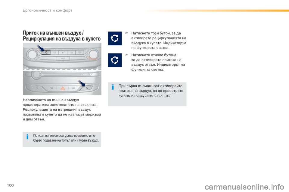 Peugeot 308 2016 Ръководство за експлоатация (in Bulgarian) 100
308_bg_Chap03_ergonomie-et-confort_ed02-2015
Приток на външен въздух /
Рециркулация на въздуха в купето
Навлизането на външен в Peugeot 308 2016 Ръководство за експлоатация (in Bulgarian) 100
308_bg_Chap03_ergonomie-et-confort_ed02-2015
Приток на външен въздух /
Рециркулация на въздуха в купето
Навлизането на външен в