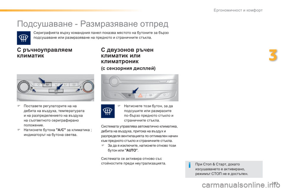 Peugeot 308 2016 Ръководство за експлоатация (in Bulgarian) 101
308_bg_Chap03_ergonomie-et-confort_ed02-2015
Подсушаване - Размразяване отпред
Сериграфията върху командния панел показва мяс Peugeot 308 2016 Ръководство за експлоатация (in Bulgarian) 101
308_bg_Chap03_ergonomie-et-confort_ed02-2015
Подсушаване - Размразяване отпред
Сериграфията върху командния панел показва мяс