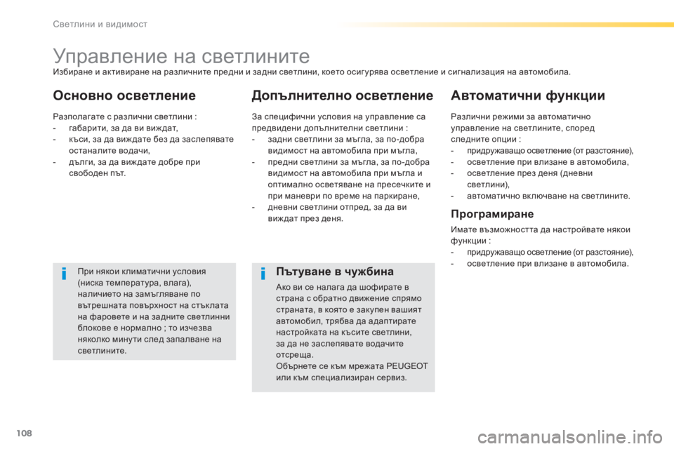 Peugeot 308 2016 Ръководство за експлоатация (in Bulgarian) 108
308_bg_Chap04_eclairage-et-visibilite_ed02-2015
Управление на светлините
Основно осветлениеДопълнително осветлениеАвтоматичн Peugeot 308 2016 Ръководство за експлоатация (in Bulgarian) 108
308_bg_Chap04_eclairage-et-visibilite_ed02-2015
Управление на светлините
Основно осветлениеДопълнително осветлениеАвтоматичн