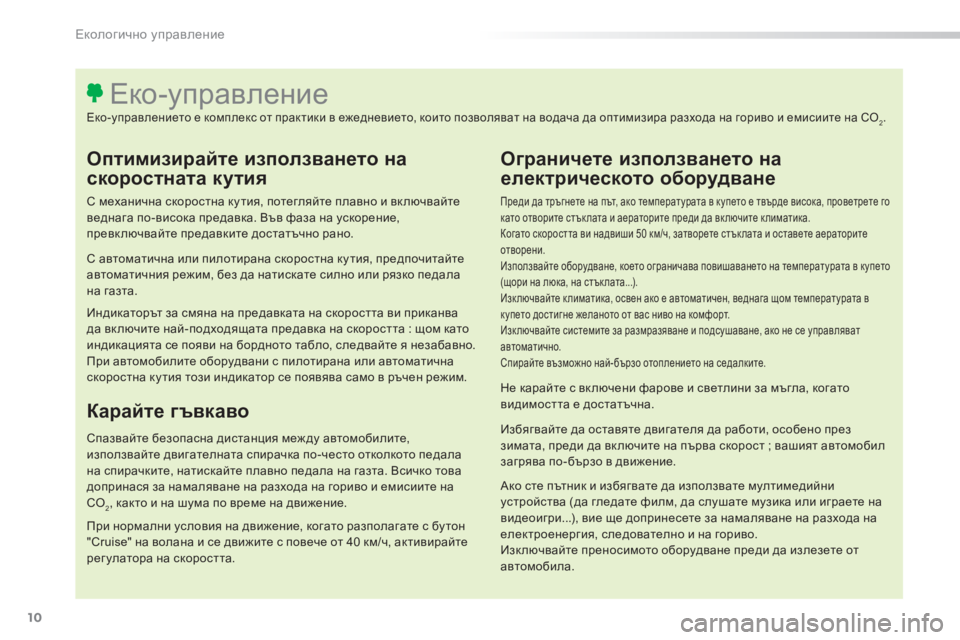 Peugeot 308 2016 Ръководство за експлоатация (in Bulgarian) 10
308_bg_Chap00c_eco-conduite_ed02-2015
Oптимизирайте използването на
скоростната кутия
С механична скоростна ку тия, потегля Peugeot 308 2016 Ръководство за експлоатация (in Bulgarian) 10
308_bg_Chap00c_eco-conduite_ed02-2015
Oптимизирайте използването на
скоростната кутия
С механична скоростна ку тия, потегля