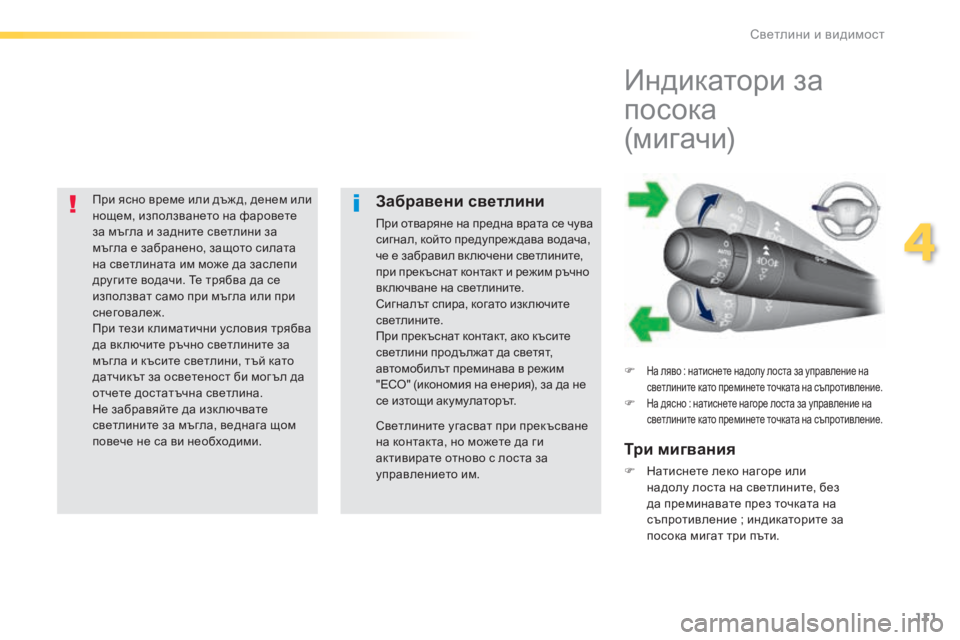 Peugeot 308 2016 Ръководство за експлоатация (in Bulgarian) 111
308_bg_Chap04_eclairage-et-visibilite_ed02-2015
При ясно време или дъж д, денем или
нощем, използването на фаровете
за мъгла и за Peugeot 308 2016 Ръководство за експлоатация (in Bulgarian) 111
308_bg_Chap04_eclairage-et-visibilite_ed02-2015
При ясно време или дъж д, денем или
нощем, използването на фаровете
за мъгла и за