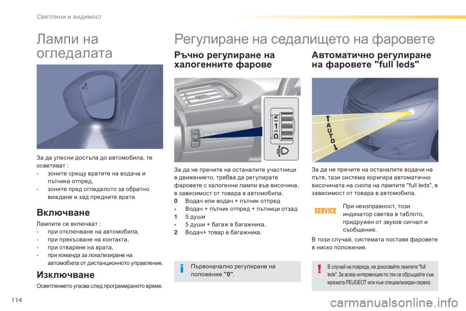 Peugeot 308 2016 Ръководство за експлоатация (in Bulgarian) 114
308_bg_Chap04_eclairage-et-visibilite_ed02-2015
За да улесни достъпа до автомобила, те
осветяват :
- зо
ните срещу вратите на вода Peugeot 308 2016 Ръководство за експлоатация (in Bulgarian) 114
308_bg_Chap04_eclairage-et-visibilite_ed02-2015
За да улесни достъпа до автомобила, те
осветяват :
- зо
ните срещу вратите на вода