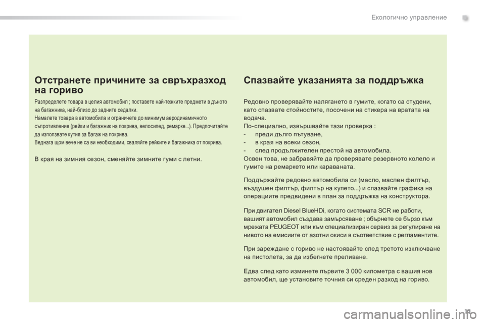 Peugeot 308 2016 Ръководство за експлоатация (in Bulgarian) 11
308_bg_Chap00c_eco-conduite_ed02-2015
Отстранете причините за свръхразход
на гориво
Разпределете товара в целия автомобил ; Peugeot 308 2016 Ръководство за експлоатация (in Bulgarian) 11
308_bg_Chap00c_eco-conduite_ed02-2015
Отстранете причините за свръхразход
на гориво
Разпределете товара в целия автомобил ;