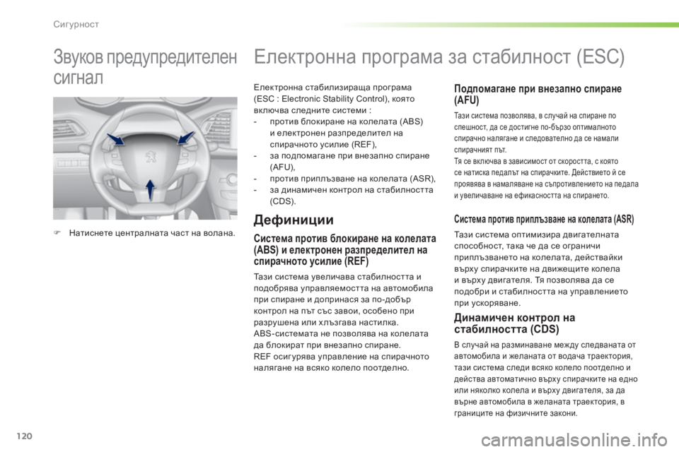Peugeot 308 2016 Ръководство за експлоатация (in Bulgarian) 120
308_bg_Chap05_securite_ed02-2015
Електронна стабилизираща програма
(ESС : Electronic Stability Control), която
включва следните системи Peugeot 308 2016 Ръководство за експлоатация (in Bulgarian) 120
308_bg_Chap05_securite_ed02-2015
Електронна стабилизираща програма
(ESС : Electronic Stability Control), която
включва следните системи