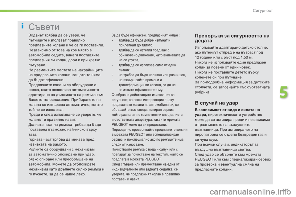 Peugeot 308 2016 Ръководство за експлоатация (in Bulgarian) 125
308_bg_Chap05_securite_ed02-2015
Съвети
Препоръки за сигурността на
децата
Използвайте адаптирано детско столче,
ако пъ Peugeot 308 2016 Ръководство за експлоатация (in Bulgarian) 125
308_bg_Chap05_securite_ed02-2015
Съвети
Препоръки за сигурността на
децата
Използвайте адаптирано детско столче,
ако пъ