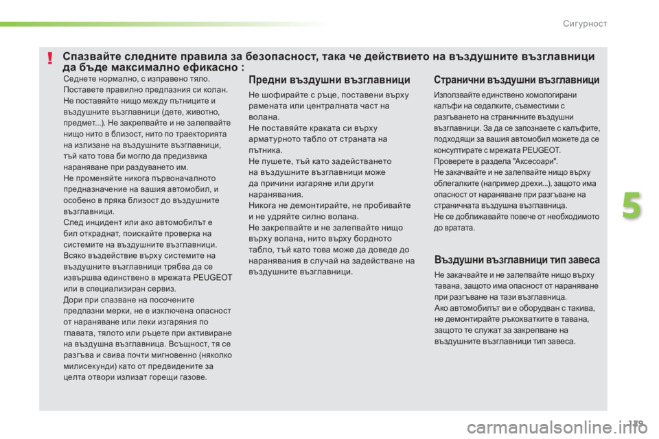 Peugeot 308 2016 Ръководство за експлоатация (in Bulgarian) 129
308_bg_Chap05_securite_ed02-2015
Седнете нормално, с изправено тяло.
Поставете правилно предпазния си колан.
Не поставяйт Peugeot 308 2016 Ръководство за експлоатация (in Bulgarian) 129
308_bg_Chap05_securite_ed02-2015
Седнете нормално, с изправено тяло.
Поставете правилно предпазния си колан.
Не поставяйт