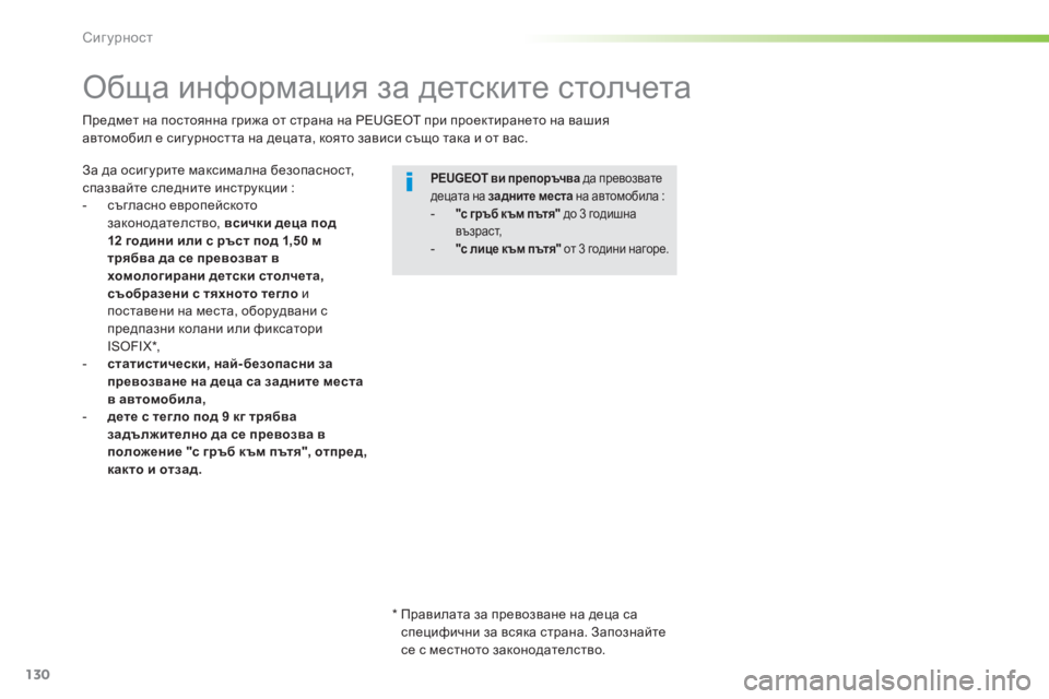 Peugeot 308 2016 Ръководство за експлоатация (in Bulgarian) 130
308_bg_Chap05_securite_ed02-2015
Обща информация за детските столчета
За да осиг урите максимална безопасност,
спазвайте Peugeot 308 2016 Ръководство за експлоатация (in Bulgarian) 130
308_bg_Chap05_securite_ed02-2015
Обща информация за детските столчета
За да осиг урите максимална безопасност,
спазвайте