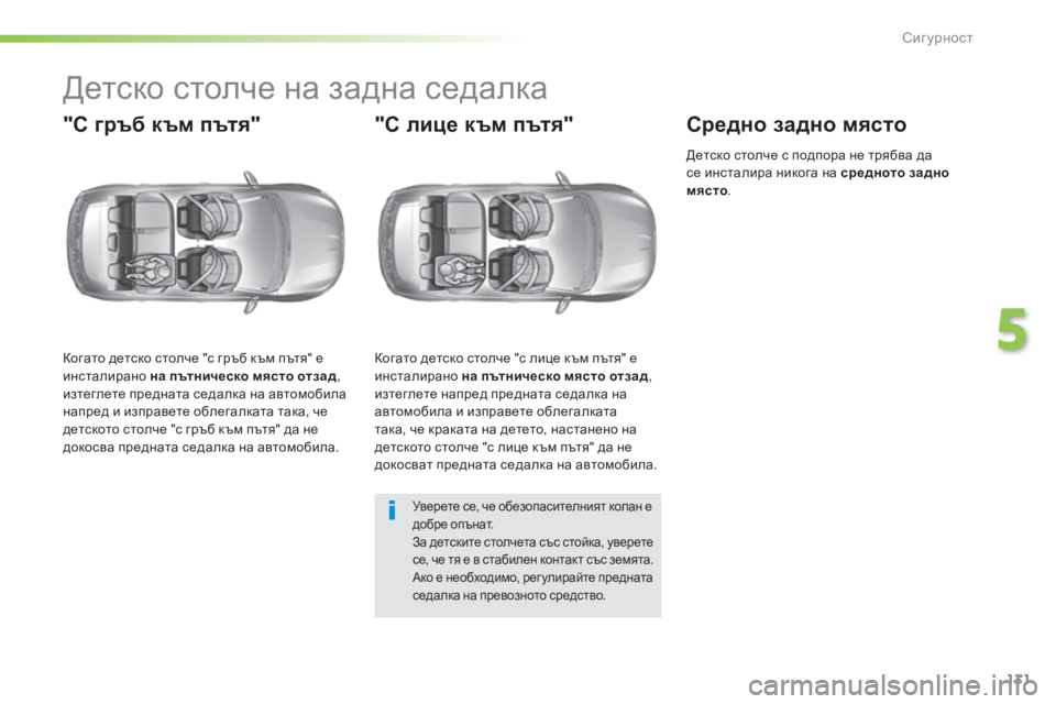 Peugeot 308 2016 Ръководство за експлоатация (in Bulgarian) 131
308_bg_Chap05_securite_ed02-2015
Детско столче на задна седалка
"С гръб към пътя"
Когато детско столче "с гръб към пъ Peugeot 308 2016 Ръководство за експлоатация (in Bulgarian) 131
308_bg_Chap05_securite_ed02-2015
Детско столче на задна седалка
"С гръб към пътя"
Когато детско столче "с гръб към пъ