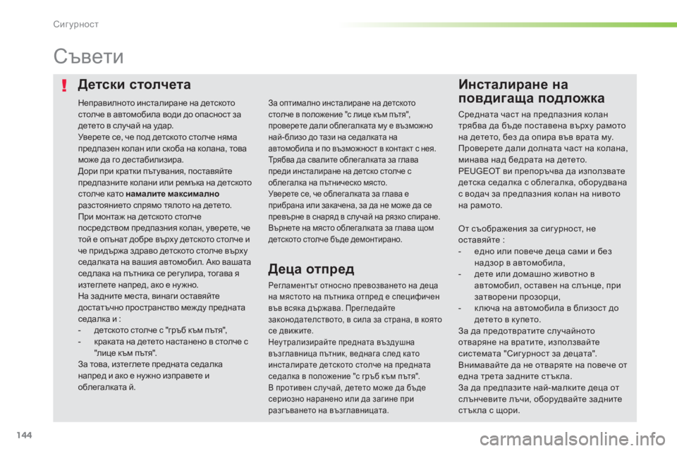 Peugeot 308 2016 Ръководство за експлоатация (in Bulgarian) 144
308_bg_Chap05_securite_ed02-2015
Детски столчетаИнсталиране на
повдигаща подложка
Съвети
Регламентът относно превозван Peugeot 308 2016 Ръководство за експлоатация (in Bulgarian) 144
308_bg_Chap05_securite_ed02-2015
Детски столчетаИнсталиране на
повдигаща подложка
Съвети
Регламентът относно превозван