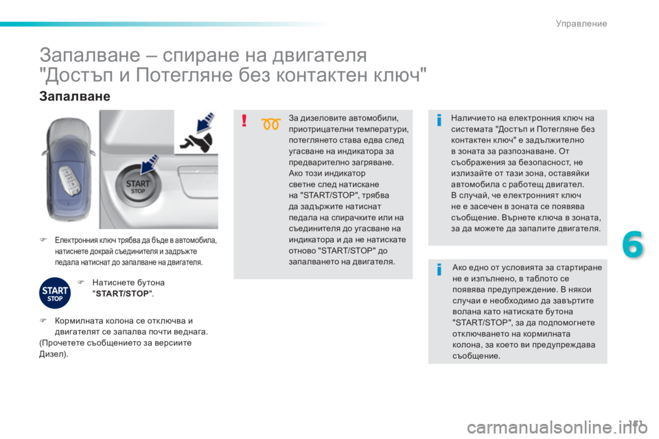 Peugeot 308 2016 Ръководство за експлоатация (in Bulgarian) 151
308_bg_Chap06_conduite_ed02-2015
За дизеловите автомобили,
приотрицателни температури,
потеглянето става едва след
уга Peugeot 308 2016 Ръководство за експлоатация (in Bulgarian) 151
308_bg_Chap06_conduite_ed02-2015
За дизеловите автомобили,
приотрицателни температури,
потеглянето става едва след
уга