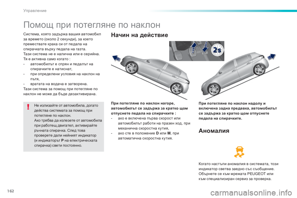 Peugeot 308 2016 Ръководство за експлоатация (in Bulgarian) 162
308_bg_Chap06_conduite_ed02-2015
Помощ при потегляне по наклон
Система, която задържа вашия автомобил
за времето (около 2 Peugeot 308 2016 Ръководство за експлоатация (in Bulgarian) 162
308_bg_Chap06_conduite_ed02-2015
Помощ при потегляне по наклон
Система, която задържа вашия автомобил
за времето (около 2