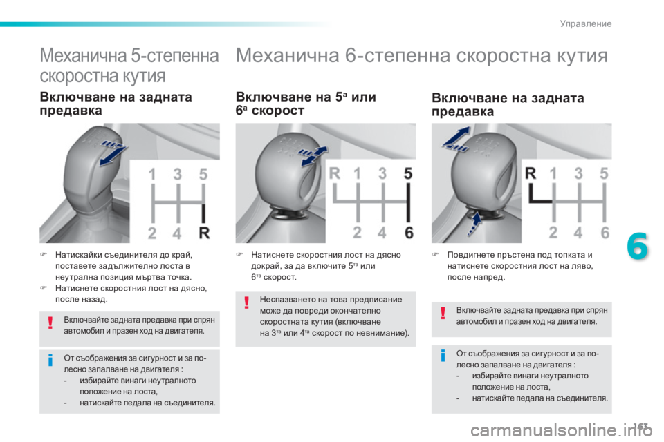 Peugeot 308 2016 Ръководство за експлоатация (in Bulgarian) 163
308_bg_Chap06_conduite_ed02-2015
Вк лючвайте задната предавка при спрян
автомобил и празен ход на двигателя.
От съображен Peugeot 308 2016 Ръководство за експлоатация (in Bulgarian) 163
308_bg_Chap06_conduite_ed02-2015
Вк лючвайте задната предавка при спрян
автомобил и празен ход на двигателя.
От съображен